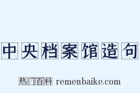 中央档案馆造句是什么意思的图片